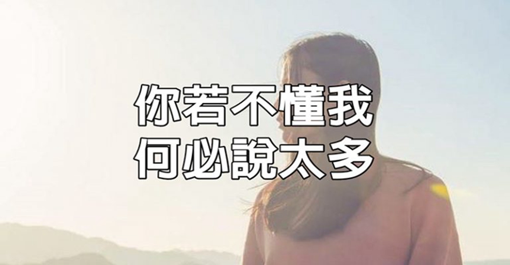 你若不懂我，何必說太多