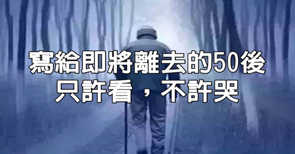 寫給即將離去的50後，只許看，不許哭