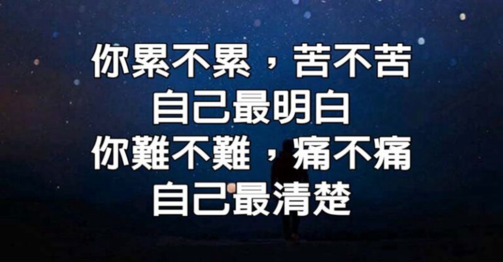 你累不累，苦不苦，自己最明白；你難不難，痛不痛，自己最清楚