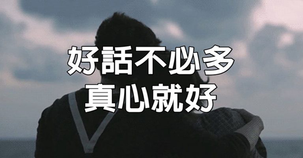 好話不必多，真心就好