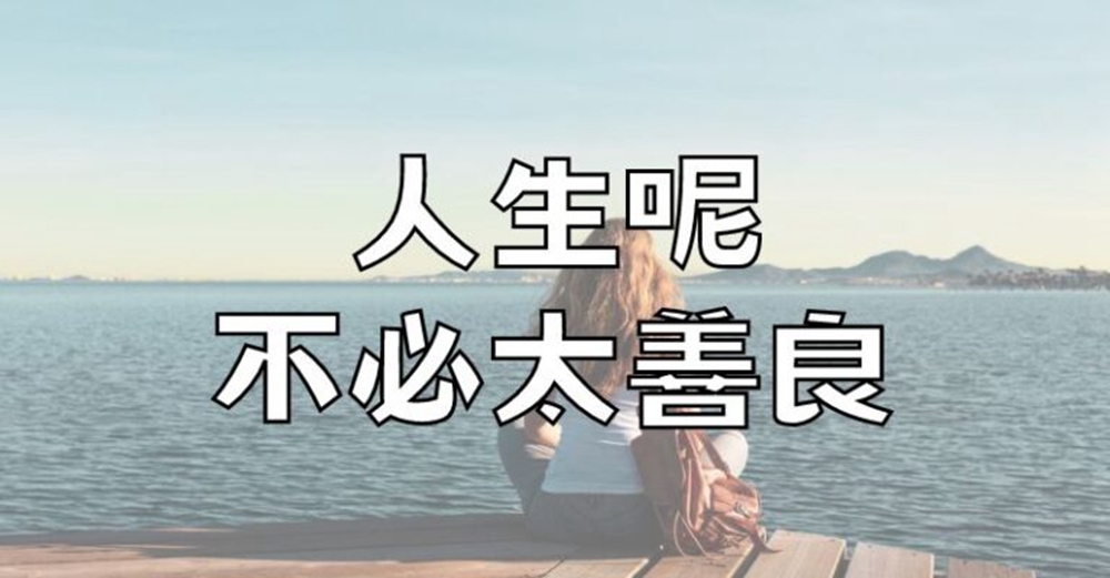 人生呢，不必太善良