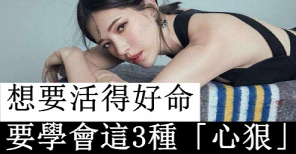 致女人：想要活得好命，你得學會這3種心狠