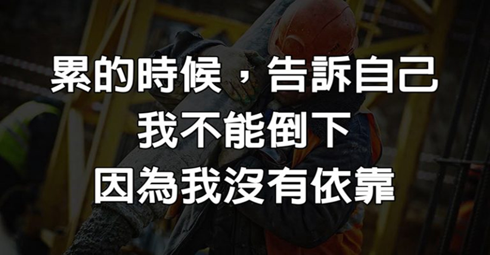 累的時候，告訴自己：我不能倒下，因為我沒有依靠