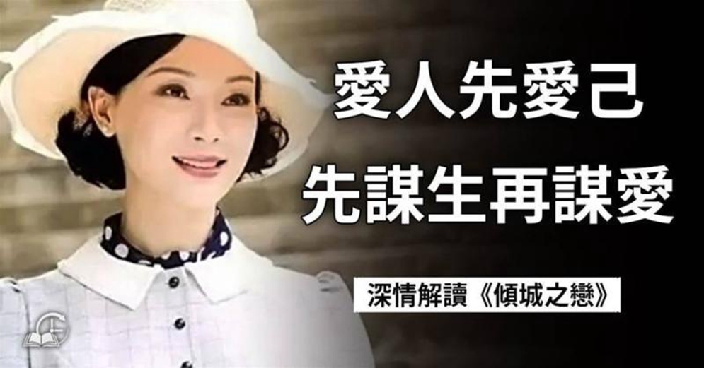 張愛玲《傾城之戀》，沉重代價的擇愛之路，二婚女人的婚姻警示