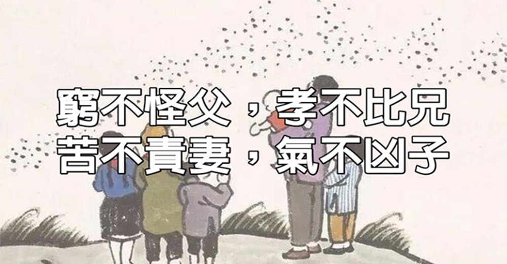 窮不怪父，孝不比兄，苦不責妻，氣不凶子