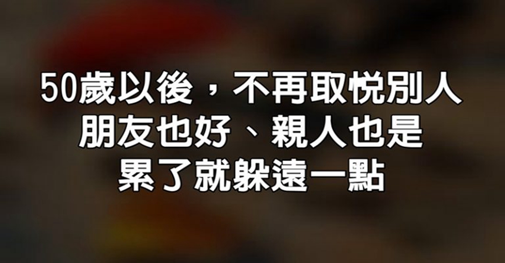 50歲以後，不再取悅別人，朋友也好、親人也是， 累了就躲遠一點