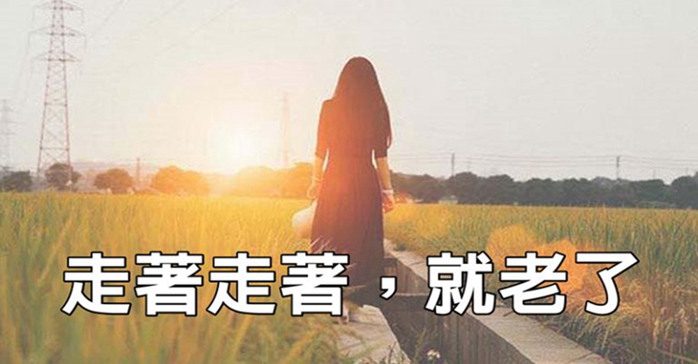 走著走著，就老了（致自己）