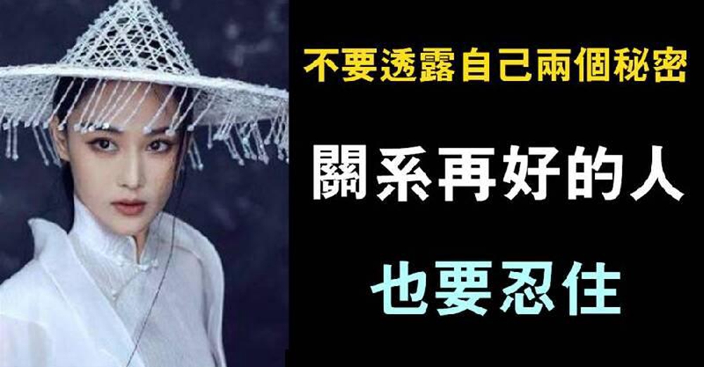 關係再好也要忍住，千萬不要向別人透露，自己的2個秘密：以免以後傷的是自己