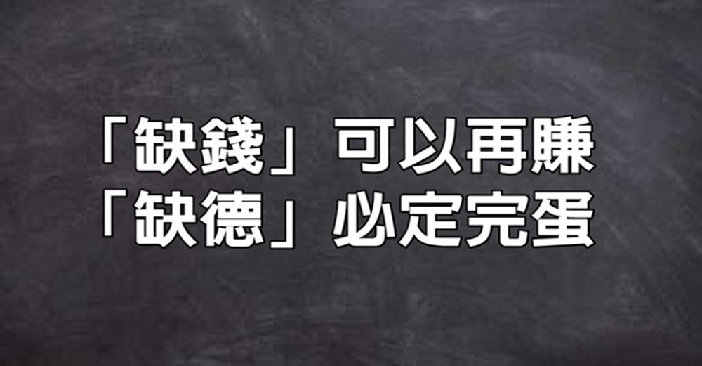 缺錢再賺，但缺德必定完蛋