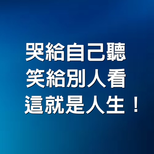 哭給自己聽，笑給別人看，這就是人生！