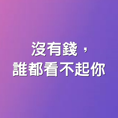 沒有錢，誰都看不起你