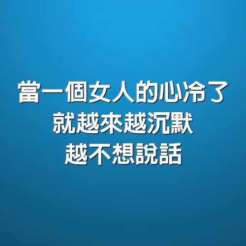 當一個女人的心冷了，就越來越沉默，越不想說話