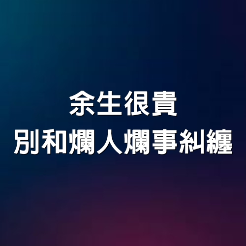 余生很貴，別和爛人爛事糾纏