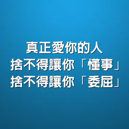 真正愛你的人，捨不得讓你「懂事」，捨不得讓你「委屈」