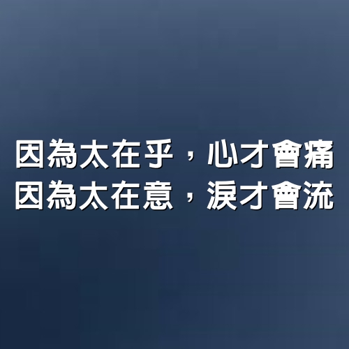 因為太在乎，心才會痛；因為太在意，淚才會流