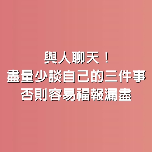 與人聊天！盡量少談自己的三件事，否則容易福報漏盡