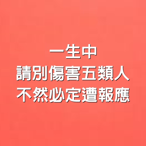 一生中請別傷害5類人，不然必定遭報應！