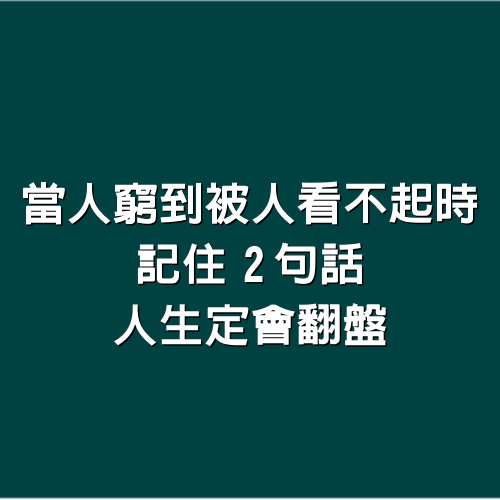 當人窮到被人看不起時，記住2句話、人生定會翻盤