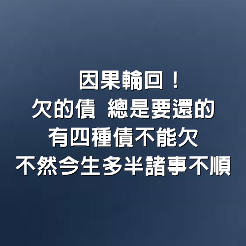 因果輪回！欠的債「總是要還的」有四種債「不能欠」不然今生多半諸事不順