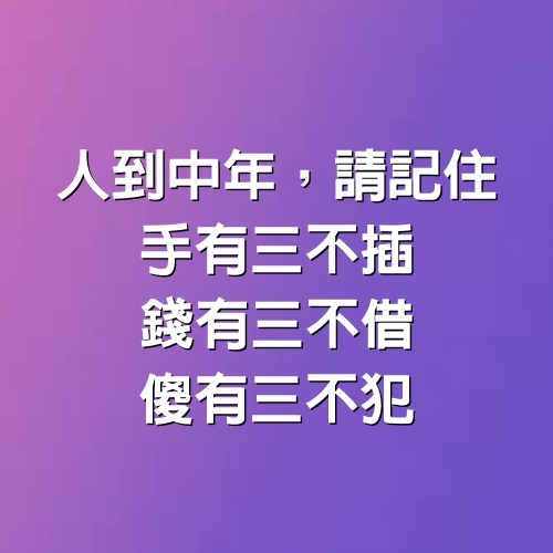 人到中年，請記住「手有三不插， 錢有三不借， 傻有三不犯」