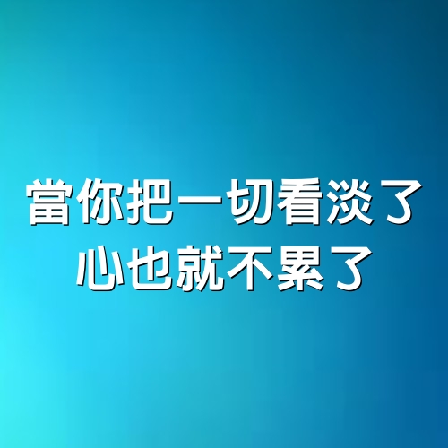 當你把一切看淡了，心也就不累了