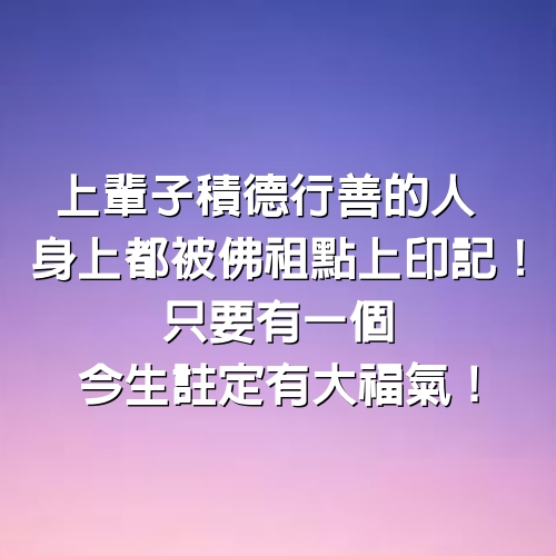 上輩子積德行善的人 「身上都被佛祖點上印記」！只要有一個今生註定有大福氣！