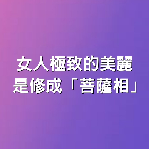 女人極致的美麗，是修成「菩薩相」