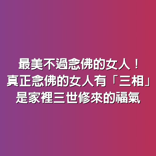 最美不過念佛的女人！真正念佛的女人有「三相」是家裡三世修來的福氣