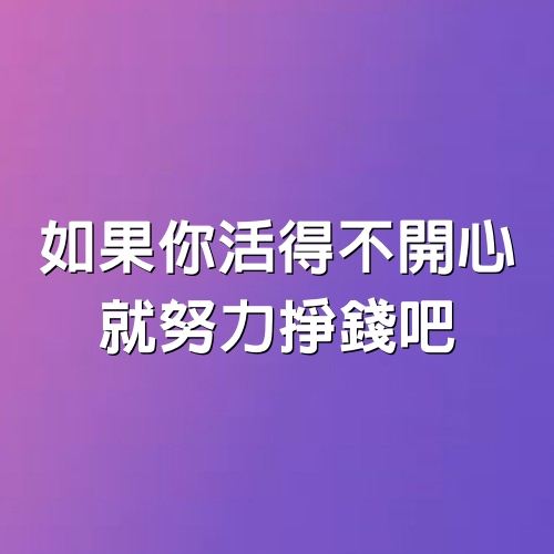 如果你活得不開心，就努力掙錢吧