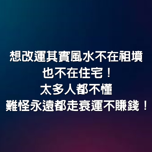 想改運其實風水不在祖墳，也不在住宅！太多人都不懂，難怪永遠都走衰運不賺錢！