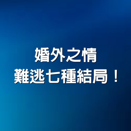 婚外之情，難逃七種結局！