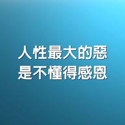 人性最大的惡，是不懂得感恩