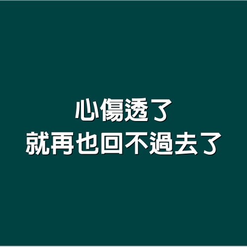 心傷透了，就再也回不過去了