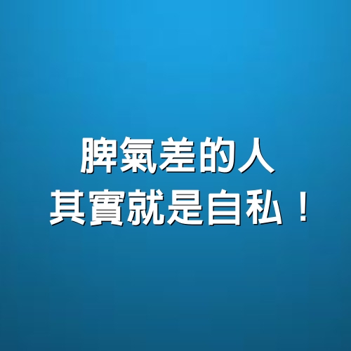 脾氣差的人，其實就是自私！