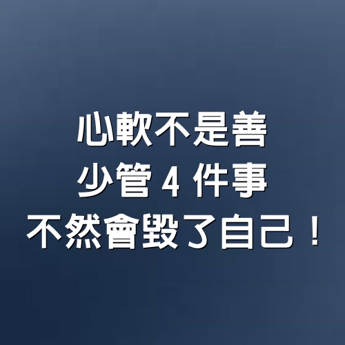 心軟不是善，少管4件事，不然會毀了自己！