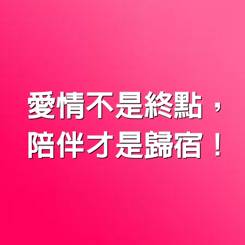 愛情不是終點，陪伴才是歸宿！