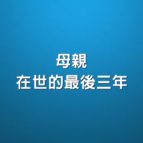 最感人文章：母親在世的最後三年