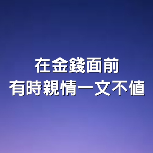 在金錢面前有時親情一文不值