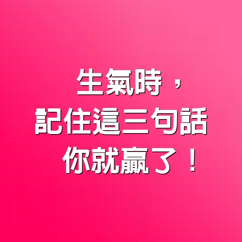 生氣時，記住這三句話，你就贏了！