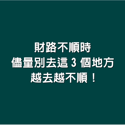 財路不順時，儘量別去這3個地方，越去越不順!