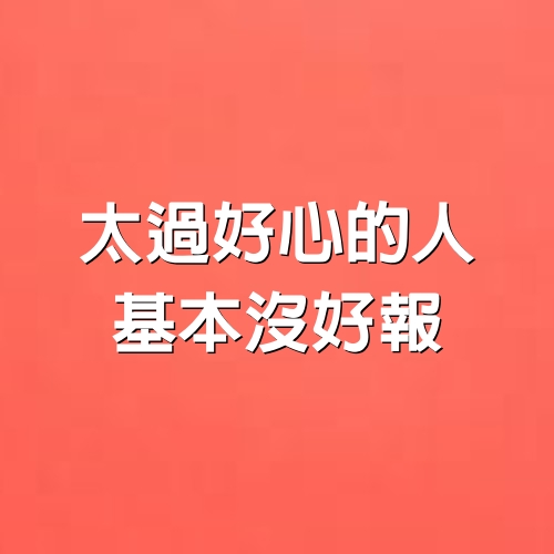 太過好心的人，基本沒好報