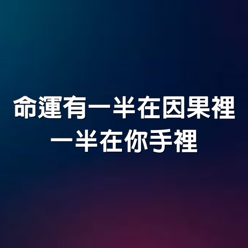 命運有一半在因果裡，一半在你手裡