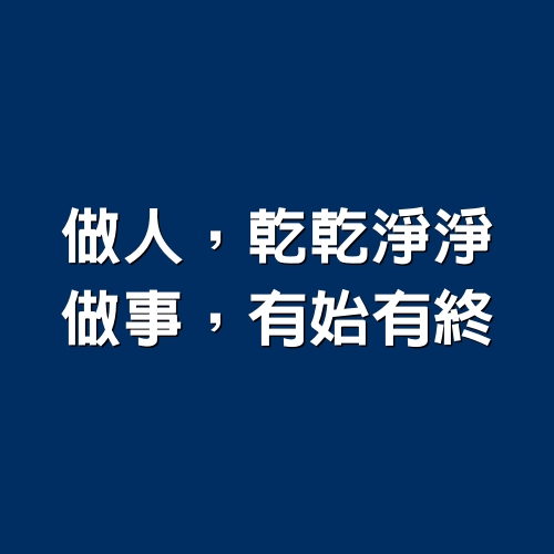 做人，乾乾淨淨；做事，有始有終