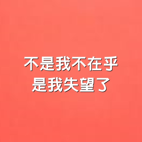 不是我不在乎，是我失望了