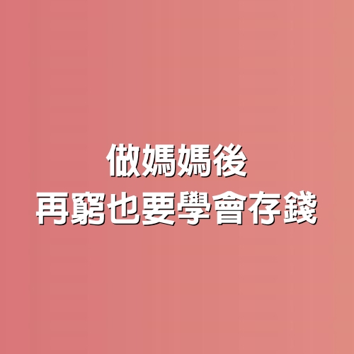 做媽媽後，再窮也要學會存錢