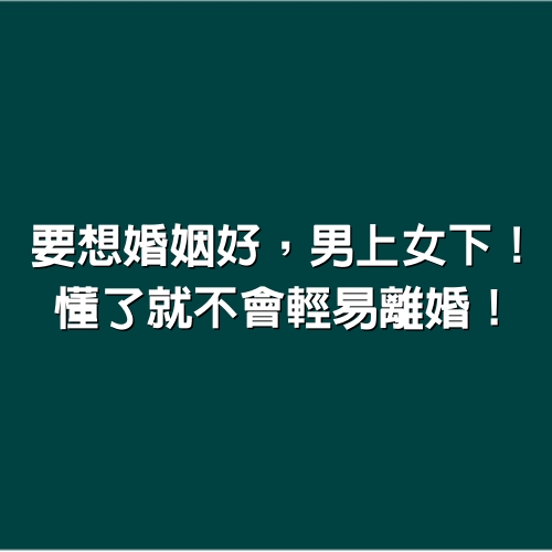 要想婚姻好，男上女下！懂了就不會輕易離婚！