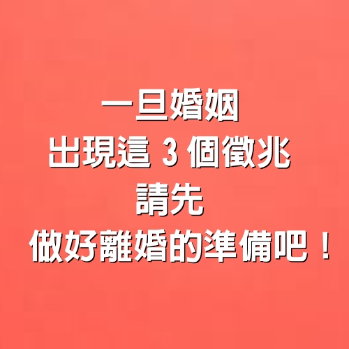 一旦婚姻出現這3個徵兆，請先做好離婚的準備吧！