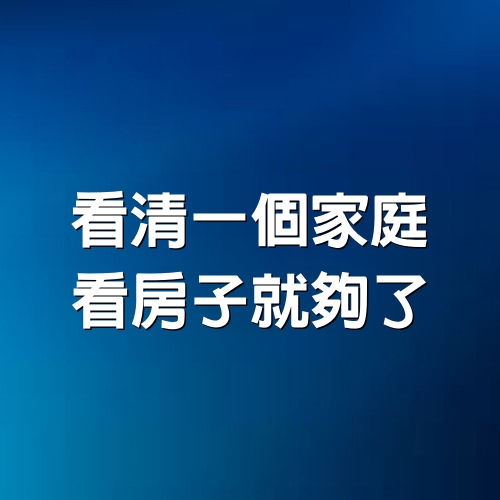 看清一個家庭，看房子就夠了