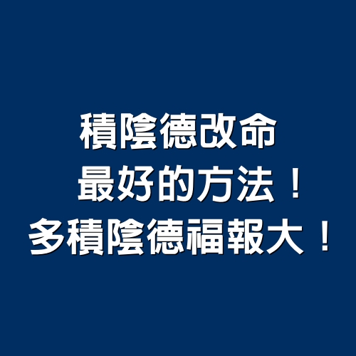 「積陰德」改命，最好的方法！多「積陰德」福報大！