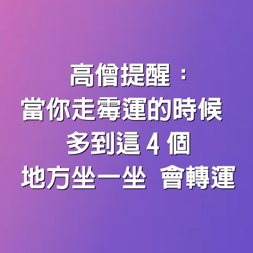 高僧提醒：當你走霉運的時候　多到「這4個地方」坐一坐：會轉運